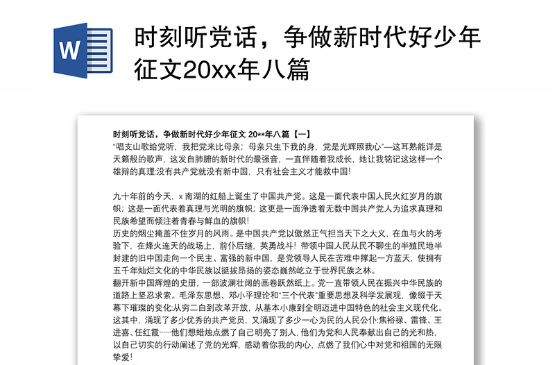 时刻听党话，争做新时代好少年征文20xx年八篇