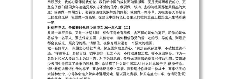 时刻听党话，争做新时代好少年征文20xx年八篇