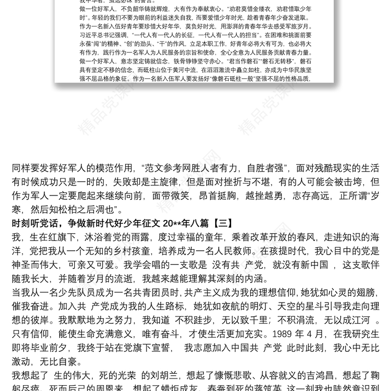 时刻听党话，争做新时代好少年征文20xx年八篇