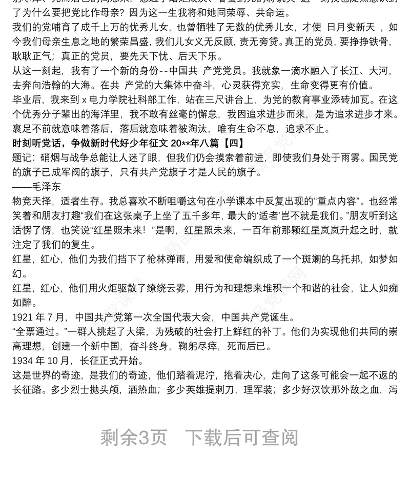 时刻听党话，争做新时代好少年征文20xx年八篇