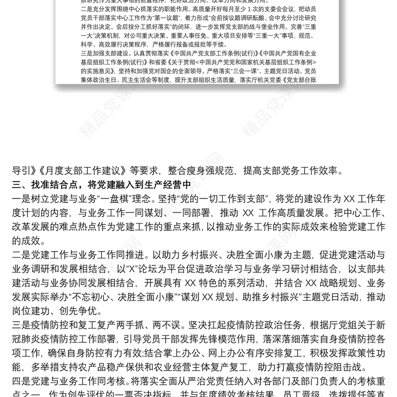 党支部20xx年党建工作要点 党支部20xx年党建工作要点、工作计划