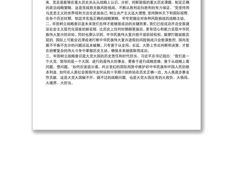 学习习近平总书记关于战略问题重要论述心得体会学习习近平总书记关于战略问题重要论述