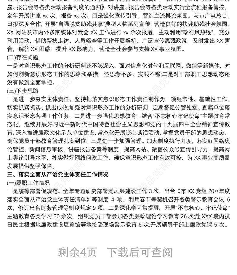抓基层党建、落实意识形态工作和党风廉政建设责任制述职报告