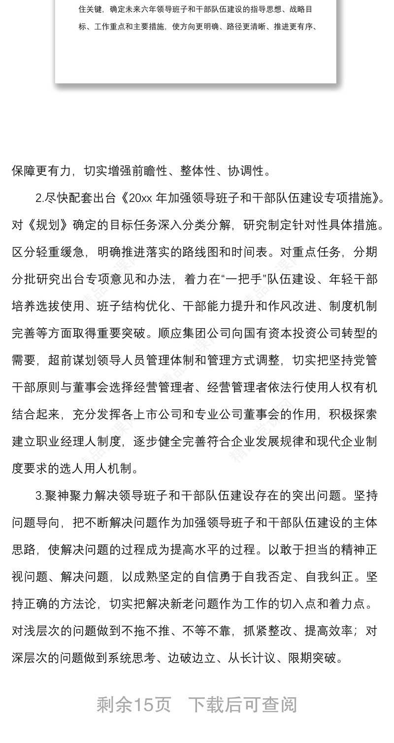 集团关于加强领导班子和干部队伍建设的措施方案范文公司国有企业国企