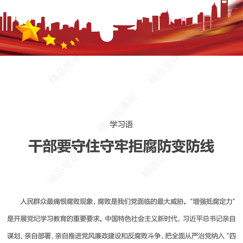 2024干部要守住守牢拒腐防变防线PPT党政风总书记重要论述党课课件(讲稿)