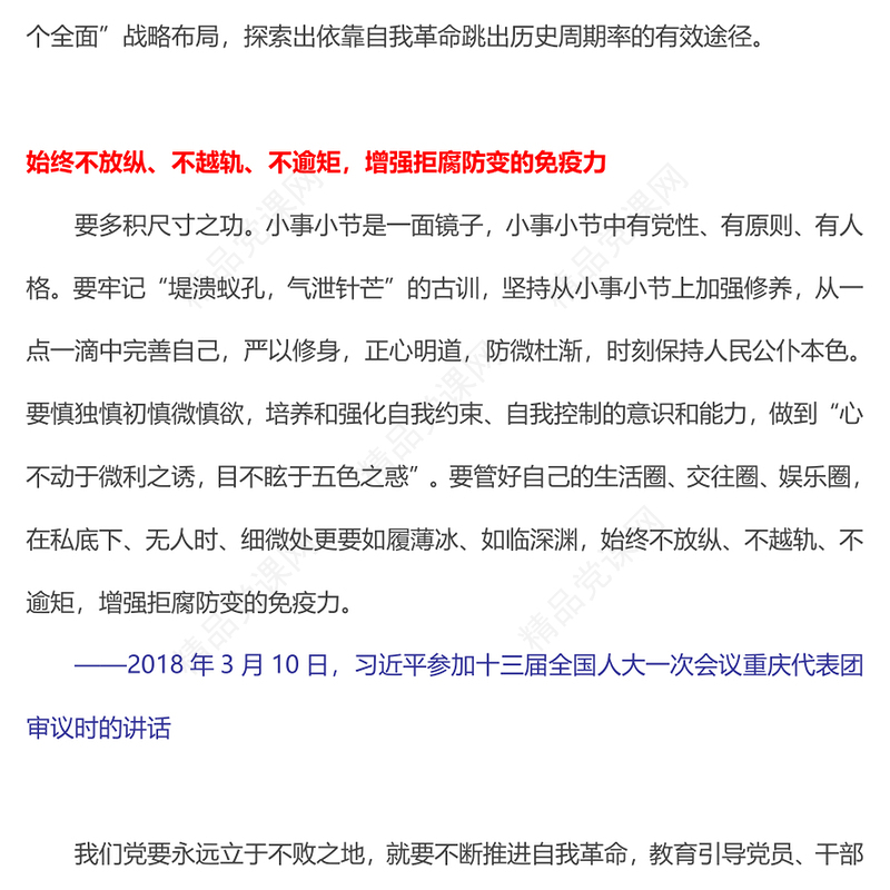 2024干部要守住守牢拒腐防变防线PPT党政风总书记重要论述党课课件(讲稿)