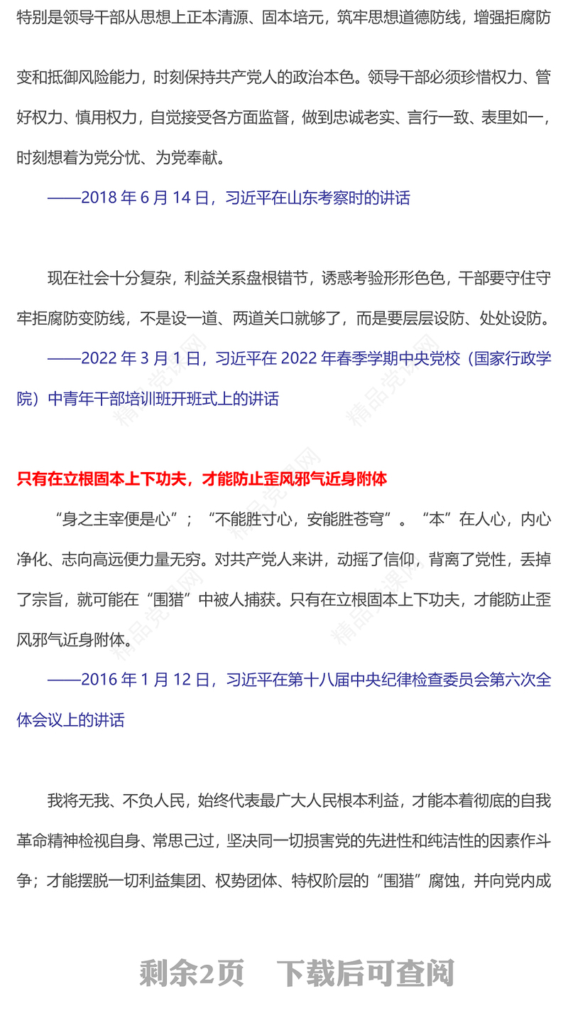 2024干部要守住守牢拒腐防变防线PPT党政风总书记重要论述党课课件(讲稿)