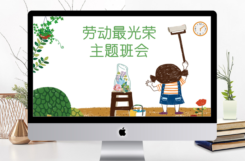 劳动最光荣卡通劳动节卫生月主题班会