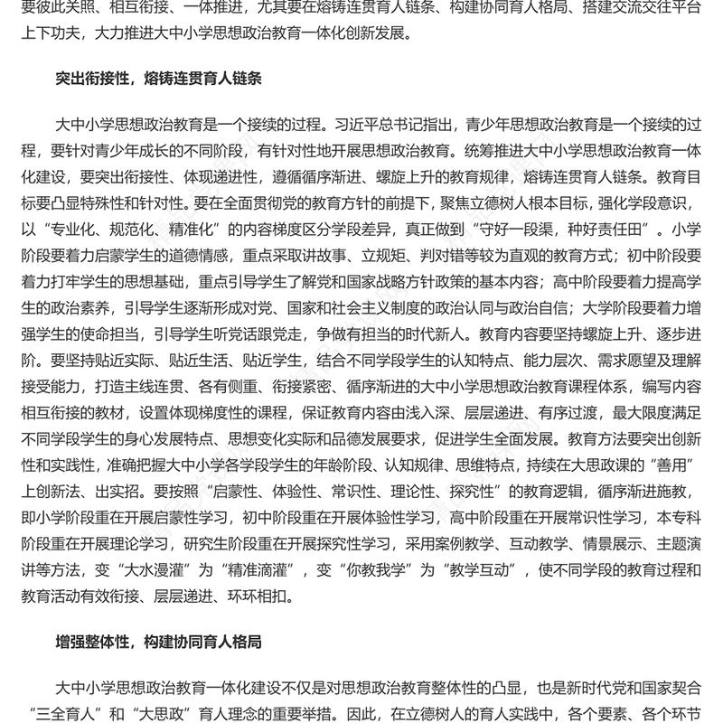 深入推进大中小学思想政治教育一体化建设党课讲稿