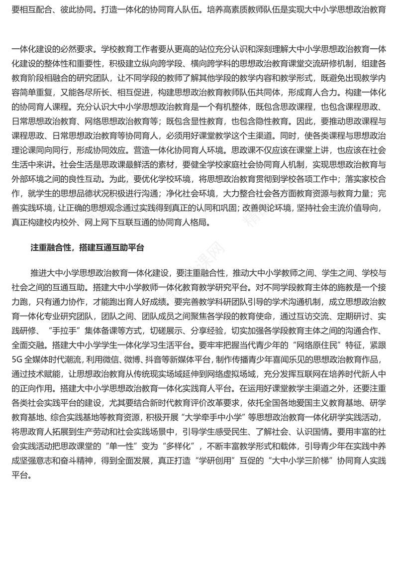 深入推进大中小学思想政治教育一体化建设党课讲稿