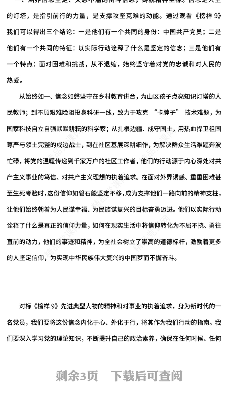 党政风深刻领悟《榜样9》中的榜样力量PPT党课课件(讲稿)