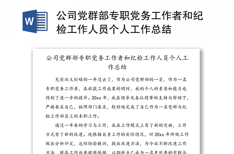 公司党群部专职党务工作者和纪检工作人员个人工作总结