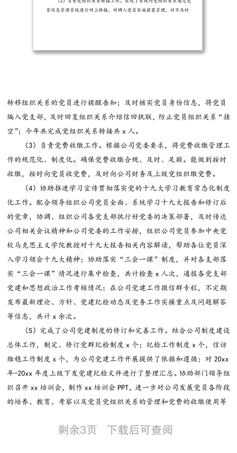 公司党群部专职党务工作者和纪检工作人员个人工作总结