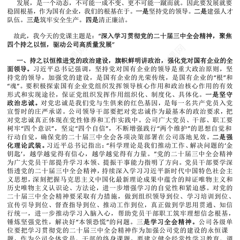 国企党课讲话稿（适用党委书记、支部书记）