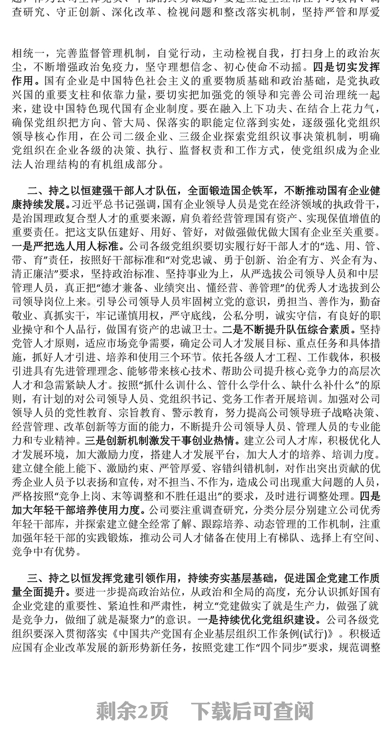 国企党课讲话稿（适用党委书记、支部书记）