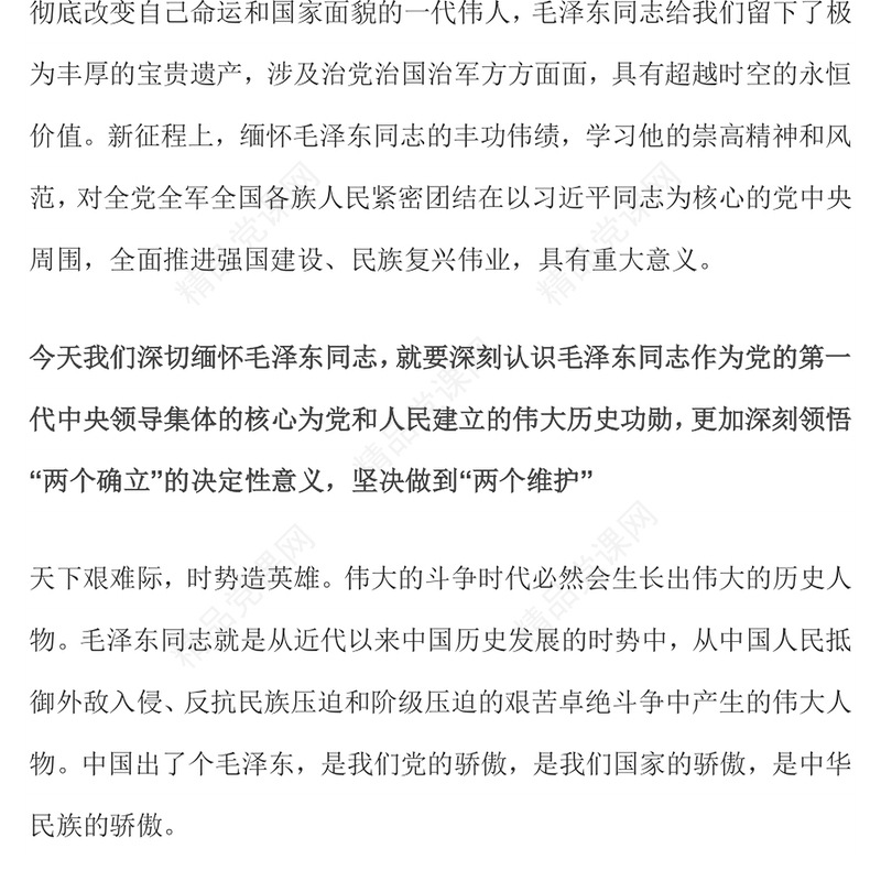 永远铭记毛泽东同志的丰功伟绩和崇高风范毛泽东同志诞辰130周年讲稿