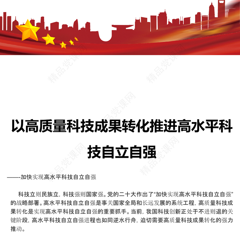 积极转化高质量成果推进自主高水平科技ppt简洁党政风高水平科技自立自强党组织专题党课课件(讲稿)