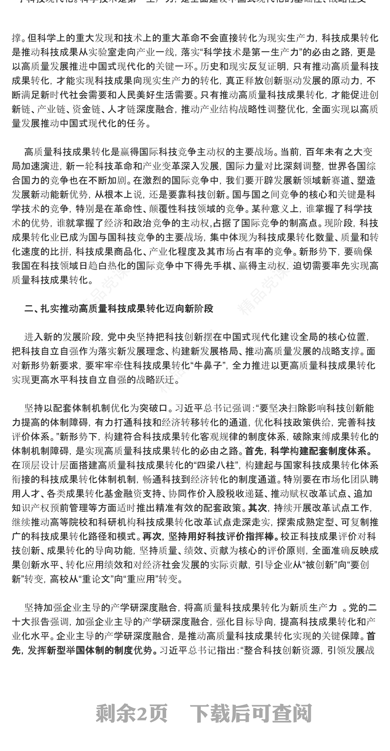 积极转化高质量成果推进自主高水平科技ppt简洁党政风高水平科技自立自强党组织专题党课课件(讲稿)