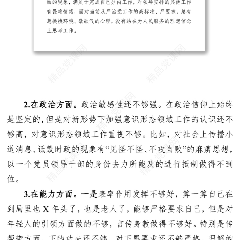 “不忘初心牢记使命”专题民主生活检视反思材料