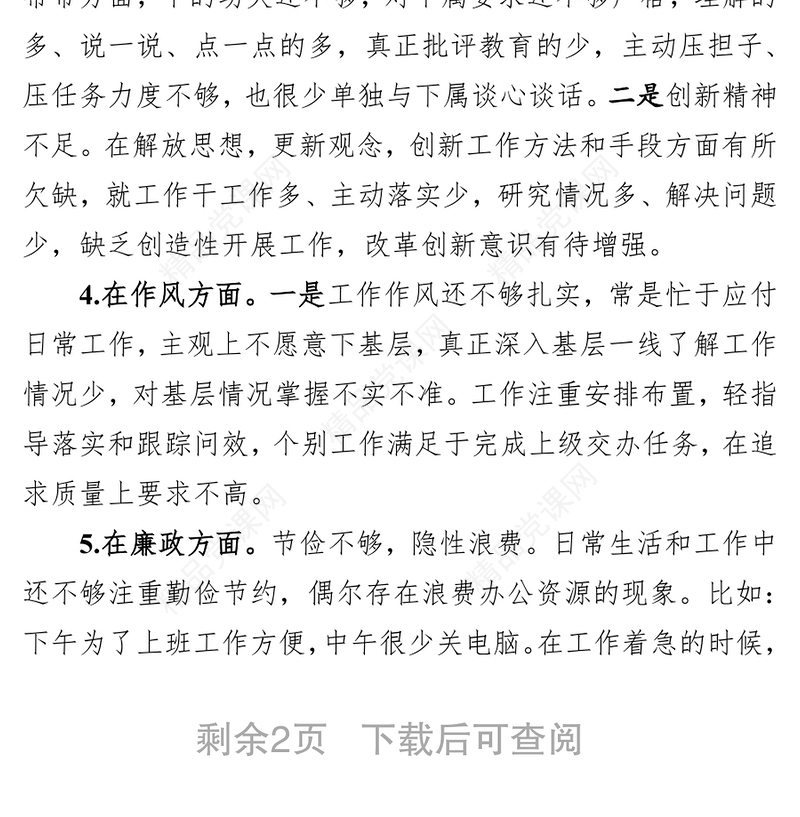 “不忘初心牢记使命”专题民主生活检视反思材料