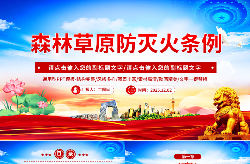 红色精美《森林草原防灭火条例》PPT法律法规课件