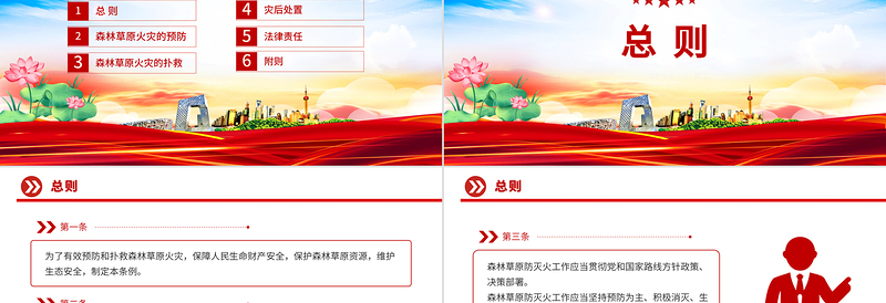 红色精美《森林草原防灭火条例》PPT法律法规课件