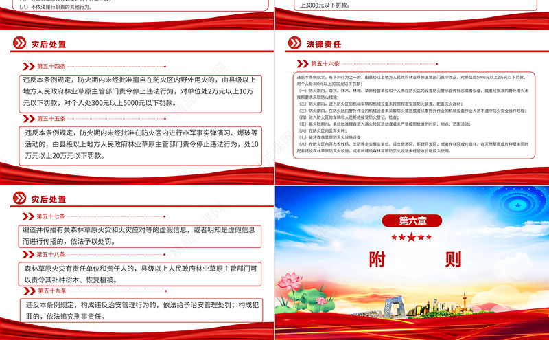 红色精美《森林草原防灭火条例》PPT法律法规课件