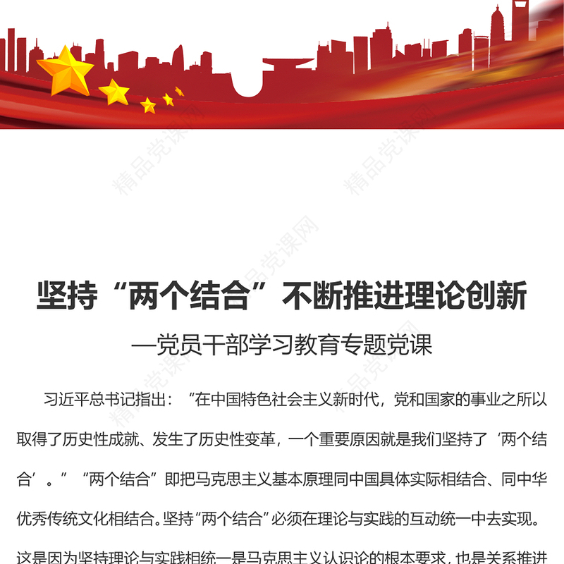 2023坚持“两个结合”不断推进理论创新PPT大气精美风党员干部学习教育专题党课课件(讲稿)