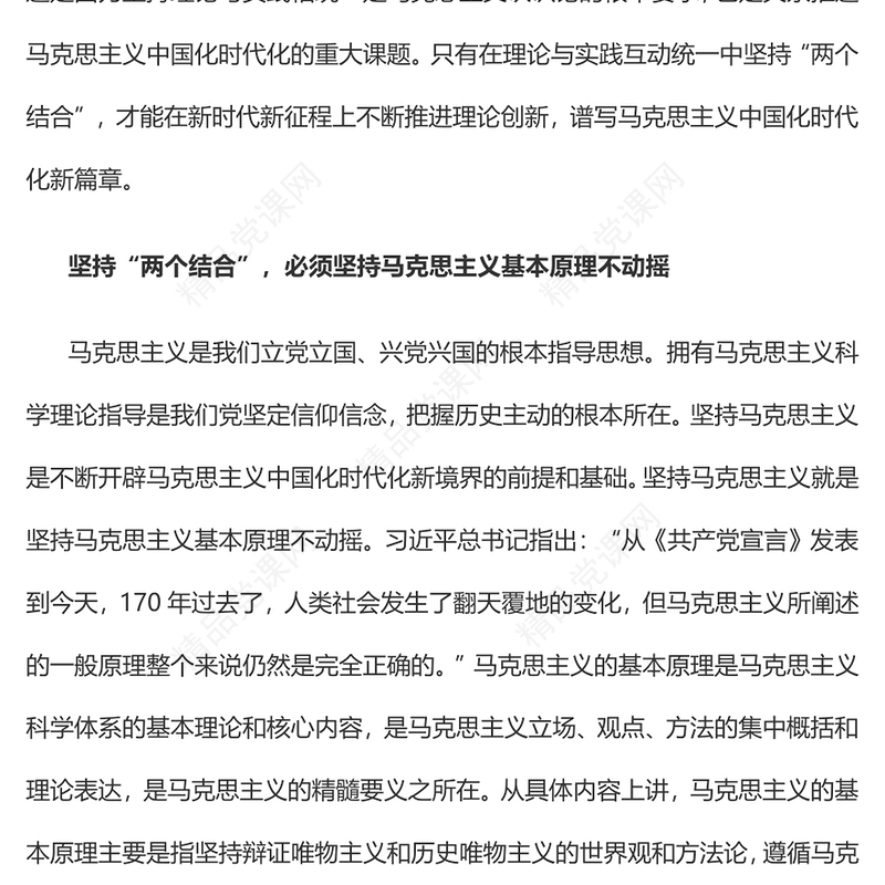 2023坚持“两个结合”不断推进理论创新PPT大气精美风党员干部学习教育专题党课课件(讲稿)