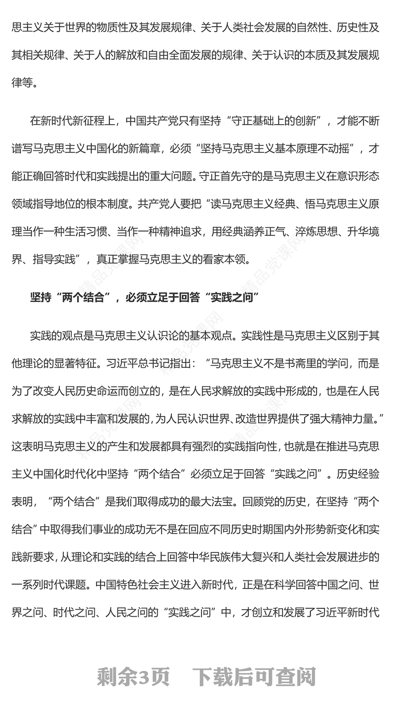 2023坚持“两个结合”不断推进理论创新PPT大气精美风党员干部学习教育专题党课课件(讲稿)