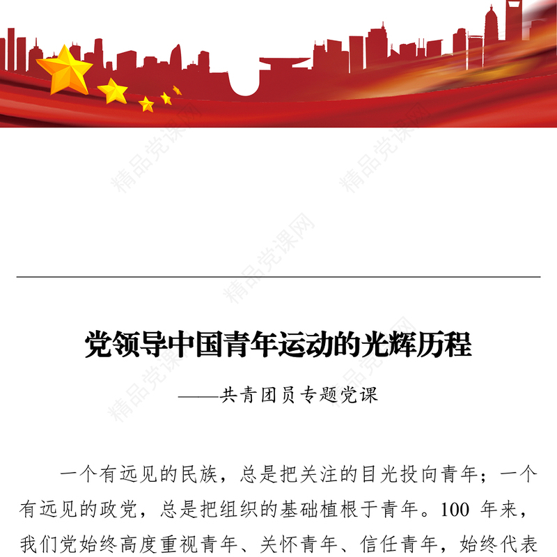 共青团建团100周年专题党课讲稿：党领导中国青年运动的光辉历程