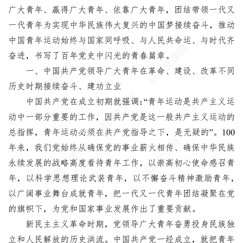 共青团建团100周年专题党课讲稿：党领导中国青年运动的光辉历程