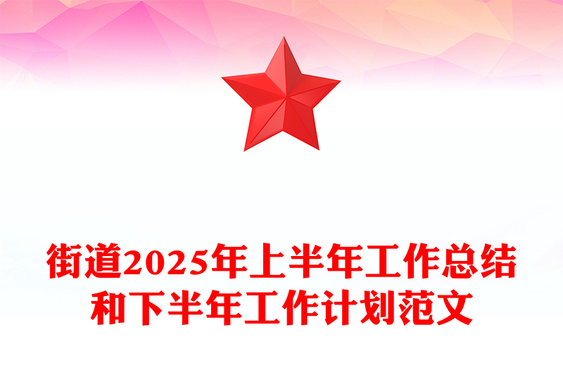 简洁实用街道2025年上半年工作总结和下半年工作计划PPT模板(讲稿)