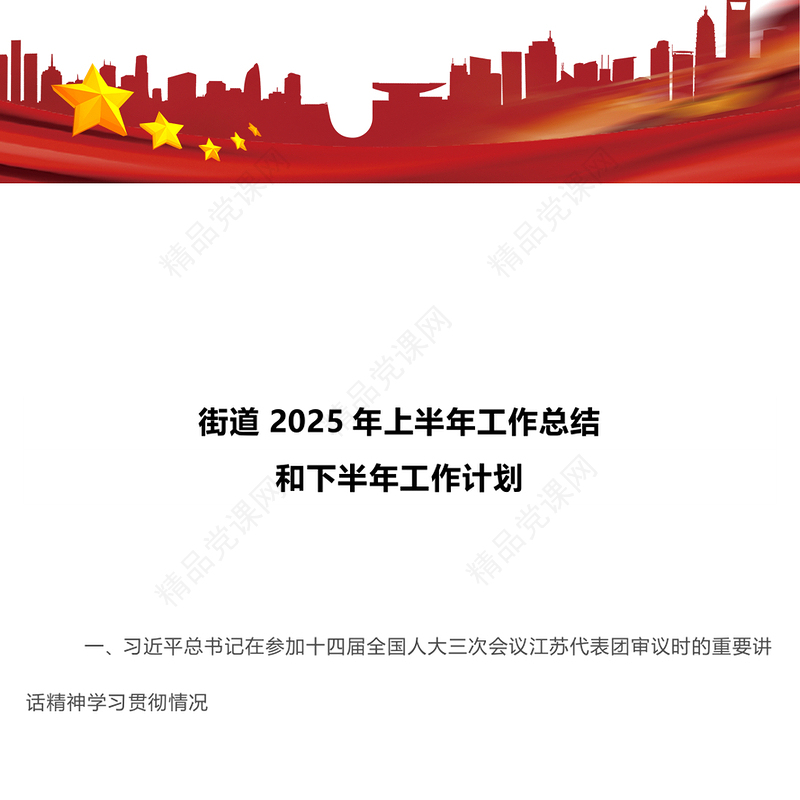 简洁实用街道2025年上半年工作总结和下半年工作计划PPT模板(讲稿)