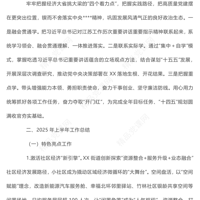 简洁实用街道2025年上半年工作总结和下半年工作计划PPT模板(讲稿)