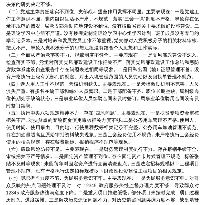 领导班子巡察整改专题民主生活会对照检查材料