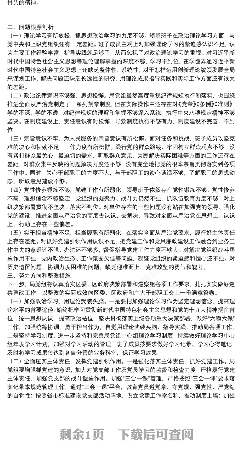 领导班子巡察整改专题民主生活会对照检查材料