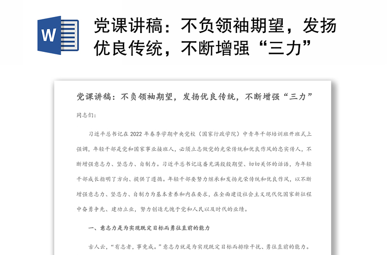 党课讲稿：不负领袖期望，发扬优良传统，不断增强“三力”