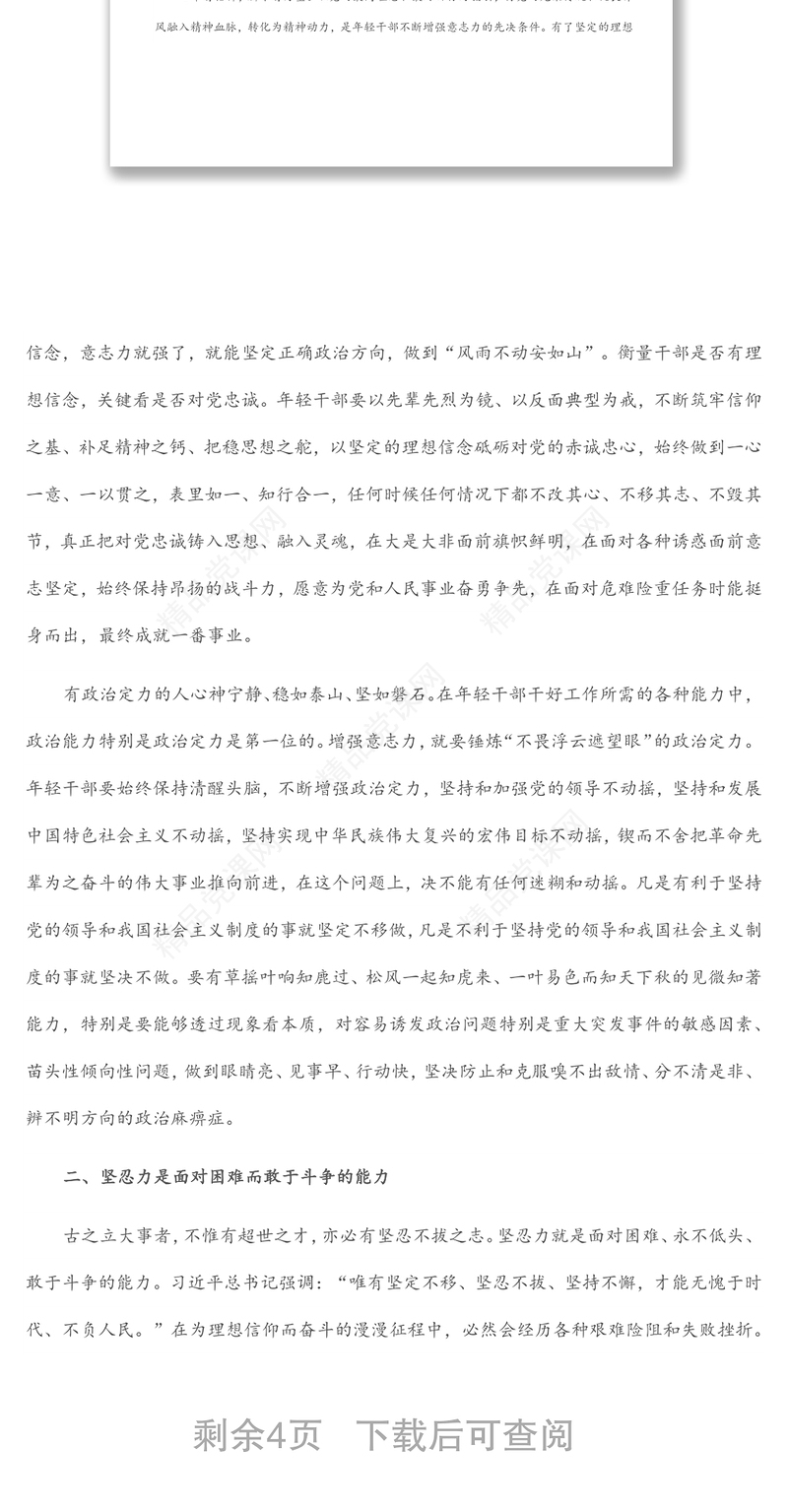 党课讲稿：不负领袖期望，发扬优良传统，不断增强“三力”