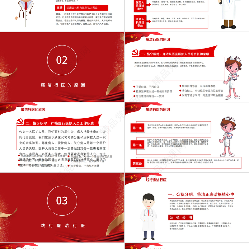2021廉洁行医PPT党政风医疗卫生行业践行廉洁自律准则专题培训党课课件