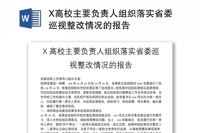 X高校主要负责人组织落实省委巡视整改情况的报告