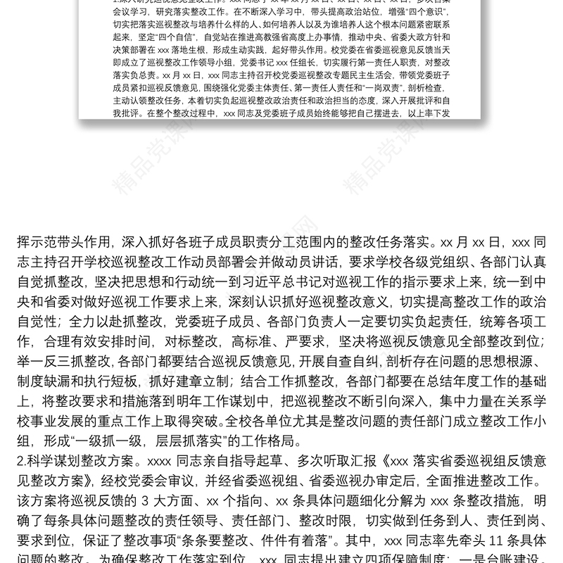 X高校主要负责人组织落实省委巡视整改情况的报告