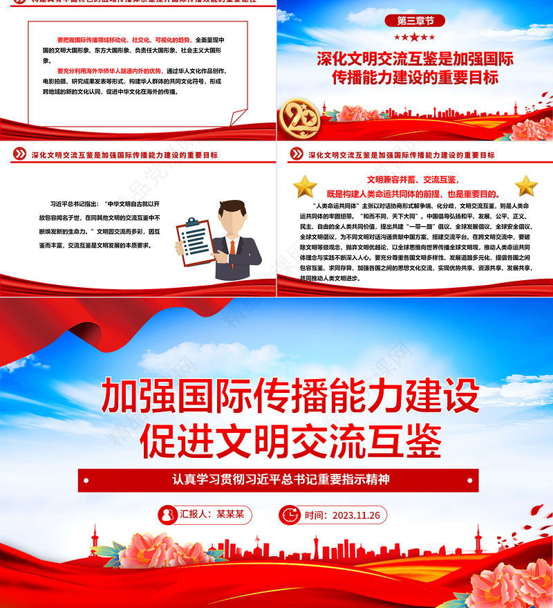 深化文明交流互鉴是加强国际传播能力建设的重要目标ppt大气党政认真学习贯彻习近平总书记重要指示精神专题党课课件