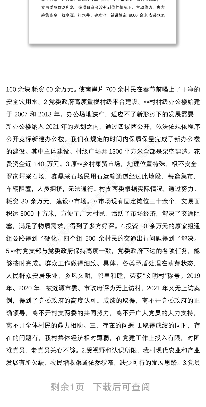 年终村党支部书记履职情况述职报告