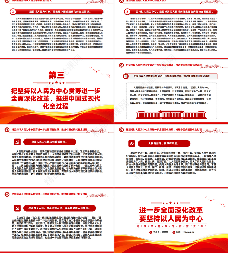 2024全面深化改革要坚持以人民为中心PPT学习教育党课课件