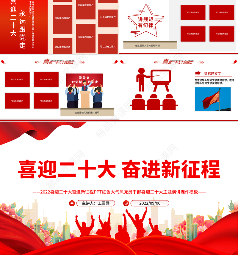 喜迎二十大奋进新征程PPT红色大气风党员干部喜迎二十大主题演讲课件