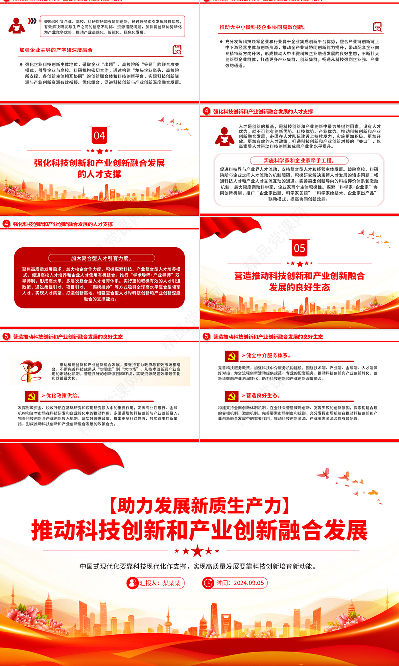 科技创新和产业创新要融合发展PPT简洁风助力发展新质生产力课件