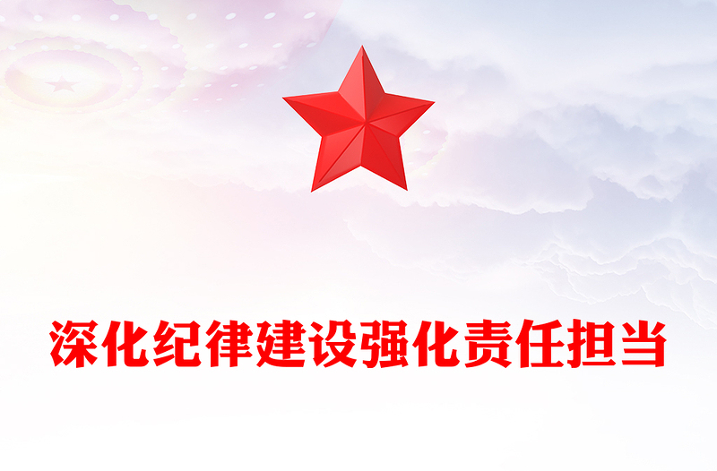 大气精美深化纪律建设强化责任担当PPT第三季度党风廉政党课(讲稿)