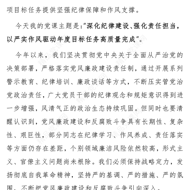 大气精美深化纪律建设强化责任担当PPT第三季度党风廉政党课(讲稿)