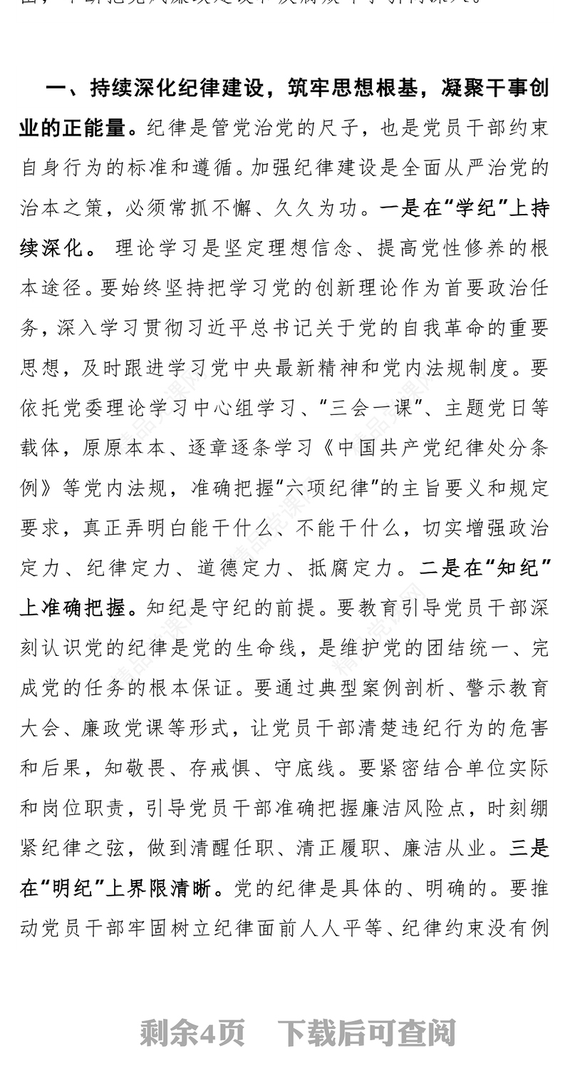 大气精美深化纪律建设强化责任担当PPT第三季度党风廉政党课(讲稿)